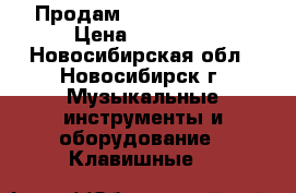 Продам casio  cdp-130 › Цена ­ 27 000 - Новосибирская обл., Новосибирск г. Музыкальные инструменты и оборудование » Клавишные   